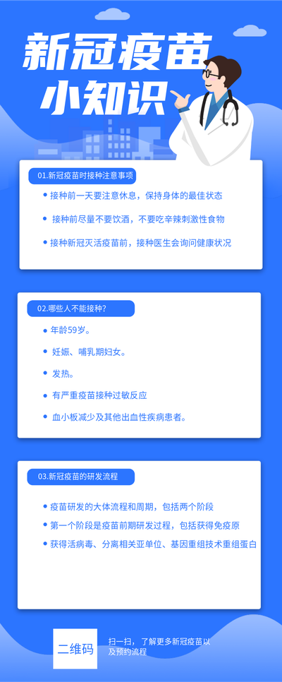 新冠疫苗接种,注意事项,科普,疫苗