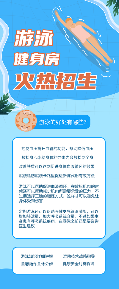 游泳健身房火热招生,夏天游泳,宣传-恢复的