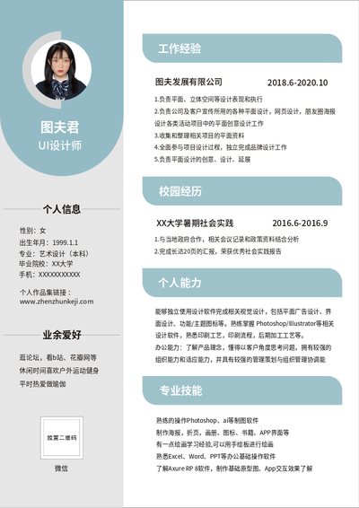 蓝色UI设计师简历模板