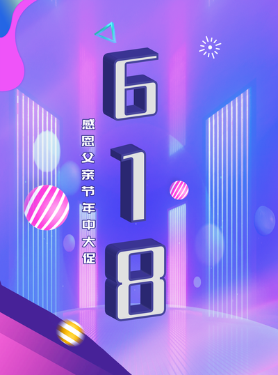 618大促 父亲节同乐