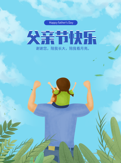 父亲节快乐,爸爸我爱你,父亲