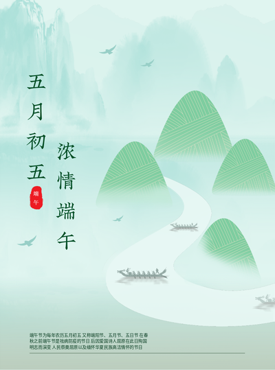 端午节 节日吃粽子划龙舟 海报