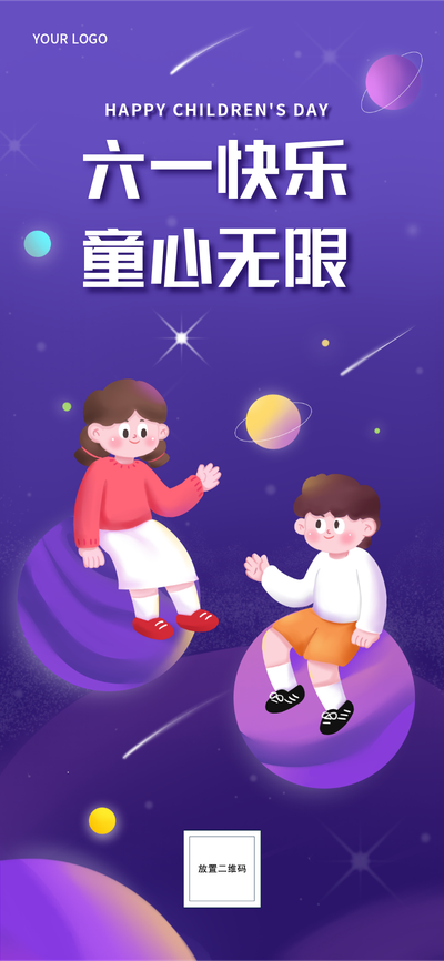 六一快乐,童心,宇宙