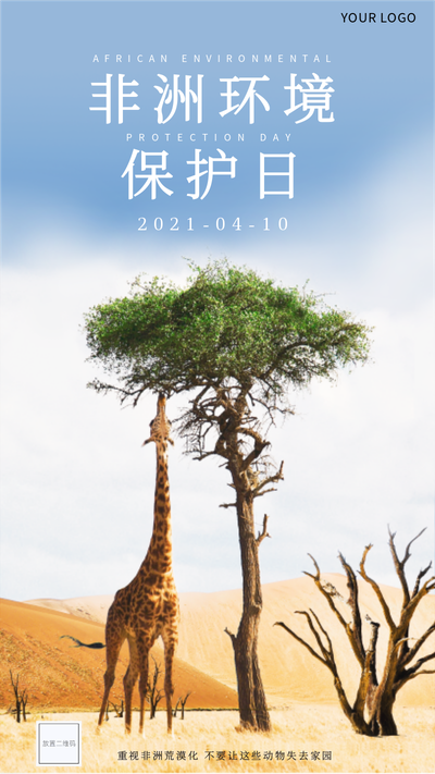 非洲环境保护日,公益,环保