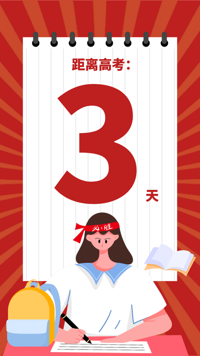高考加油,高考倒计时,努力