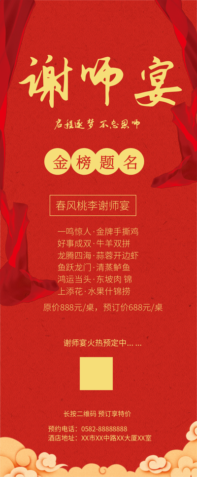 谢师宴,红色喜庆宣传海报长图