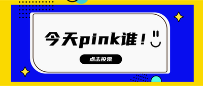 你要pink谁啊??