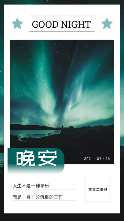 晚安,极光,风景,日签