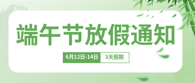 端午节放假通知,公众号首图