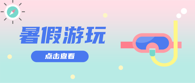 暑假游玩攻略 ,夏天去哪儿玩