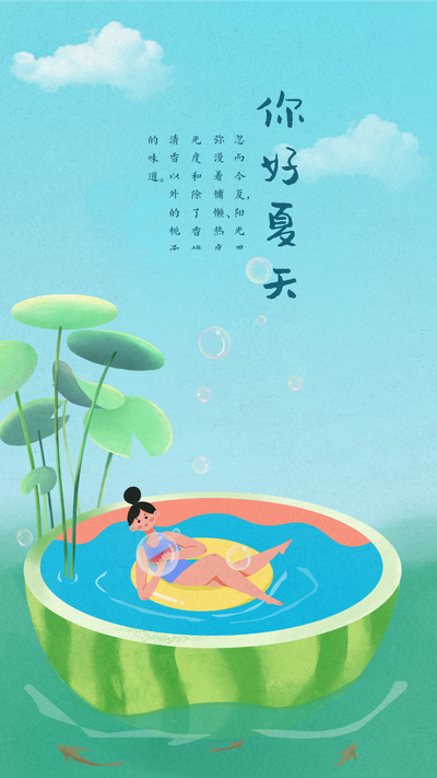 你好夏天,夏天 7月你好