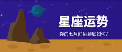 你的七月好运,星座运势