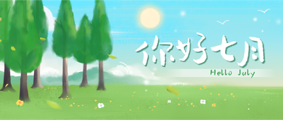 七月你好,森林,风景