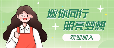 邀你同行,企业招聘,招募