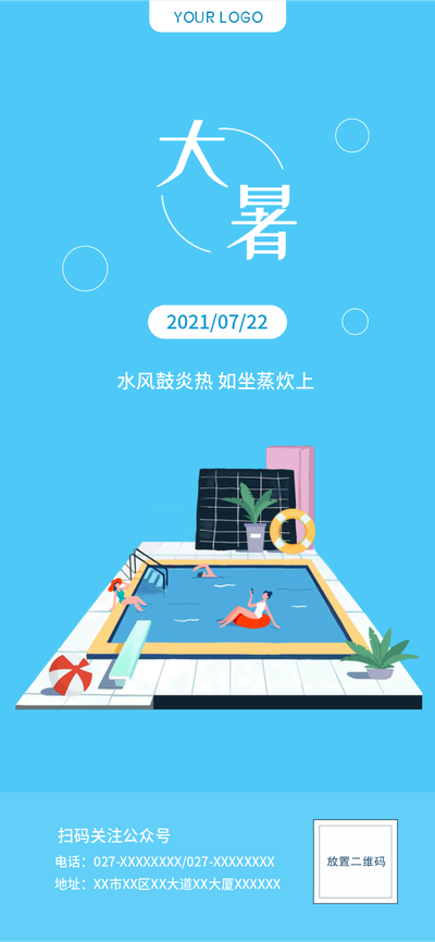 二十四节气,大暑,泳池