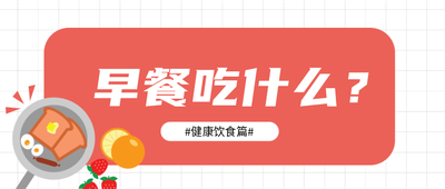 早上吃什么,健康饮食