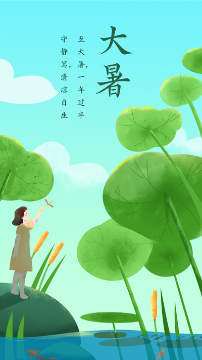 节气 大暑你好夏天 七月你好 夏季 凉爽