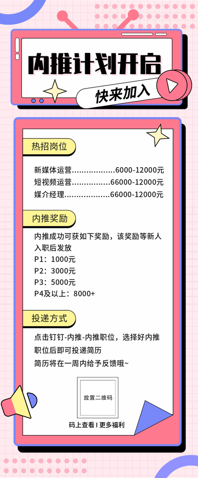 内推计划,招募,活动