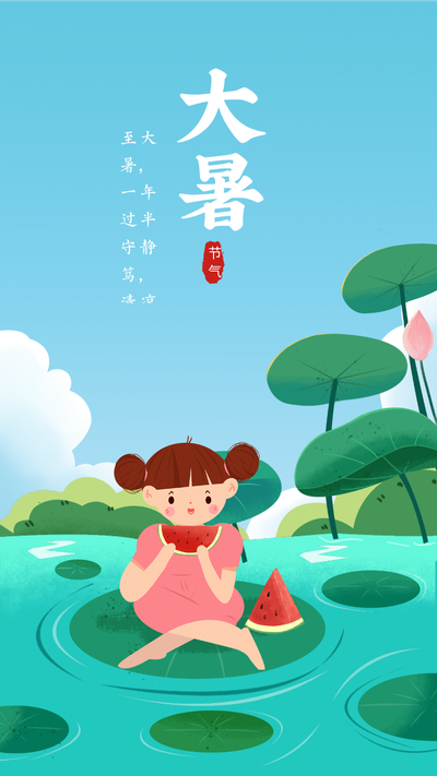 夏天 大暑 节气 西瓜