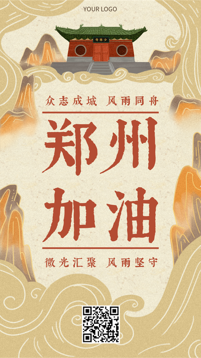 郑州,加油,鼓励,打气