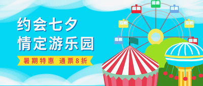 七夕,游乐园,公众号首图