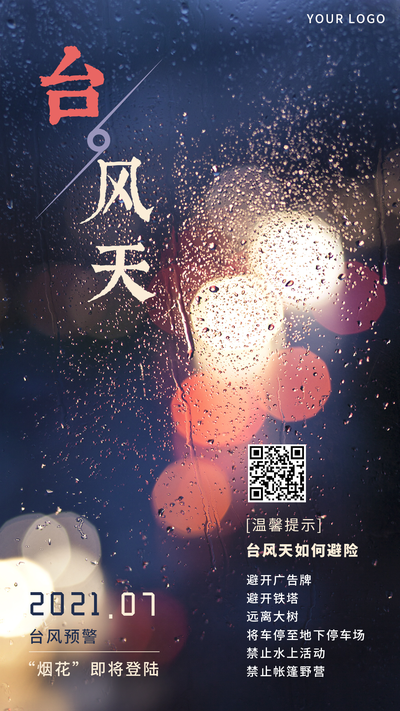 台风,通知,温馨提示