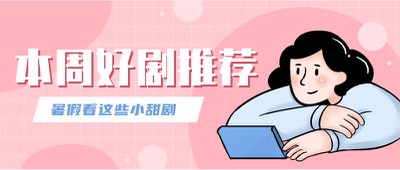 电视剧推荐,好剧,休闲