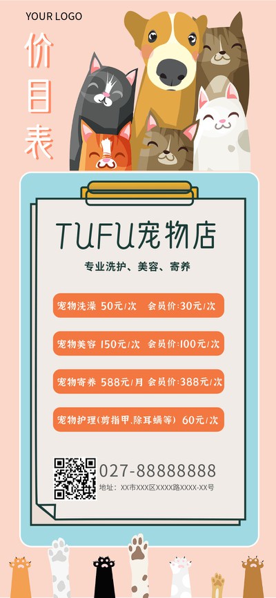 价目表,宠物,手机海报
