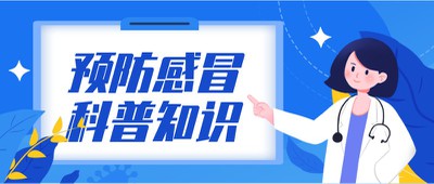 预防感冒,科普知识,医生