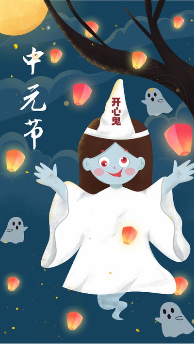 中元节 开心鬼出没 烦恼退散