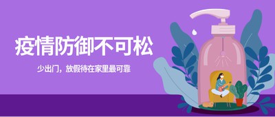 防控 疫情 德尔塔 病毒 居家