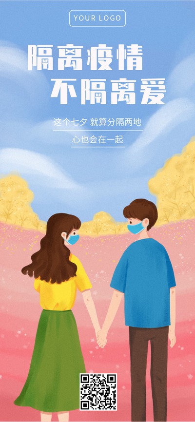 七夕,疫情,手机海报