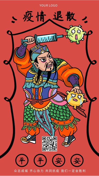 门神,疫情退散,手机海报