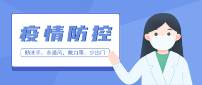 公众号首图,疫情防控