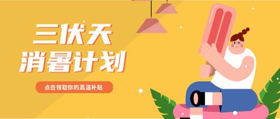 三伏贴 消暑 节气 处暑 夏天