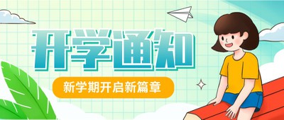 开学通知,纸飞机,小女孩
