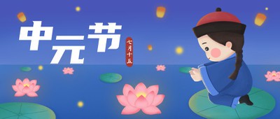 中元节 小僵尸 荷花灯 公众号首页