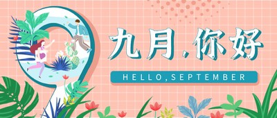九月,你好,问候,公众号首页