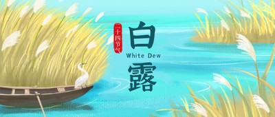 白露,节气,公众号首页