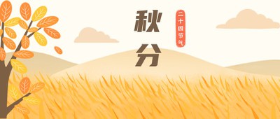 秋分,节气,公众号首页