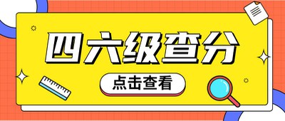 四六级,查成绩,查询