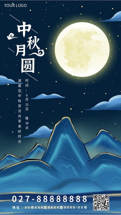 中秋,邀请函,活动,手机海报