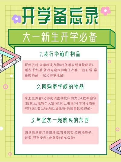 扁平风,备忘录,开学,小红书配图