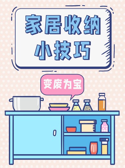 家居,收纳,技巧,小红书配图