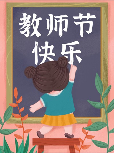 教师节,手绘,祝福,小红书配图