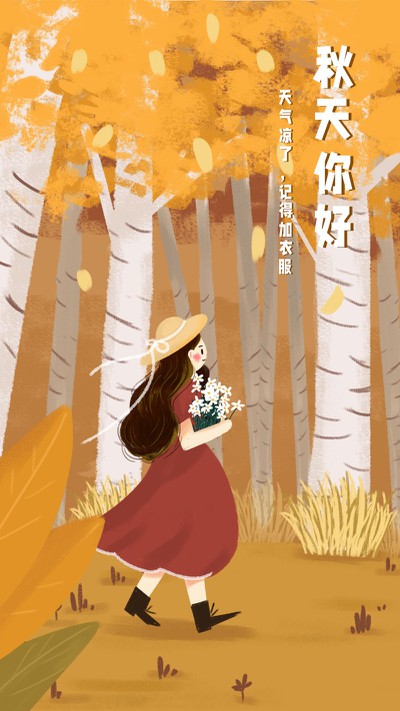 秋天你好 立秋 九月 入秋