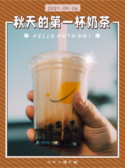 秋天,奶茶,心情,打卡,小红书配图