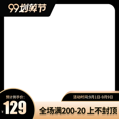 99大促 黑色 大气 主图