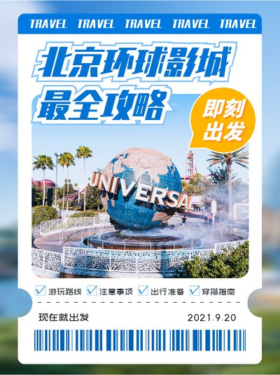 环球影城,攻略,出游