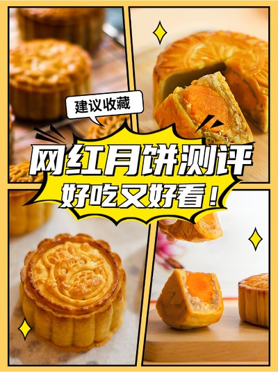 月饼测评,网红,美食